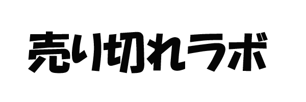 売り切れラボ