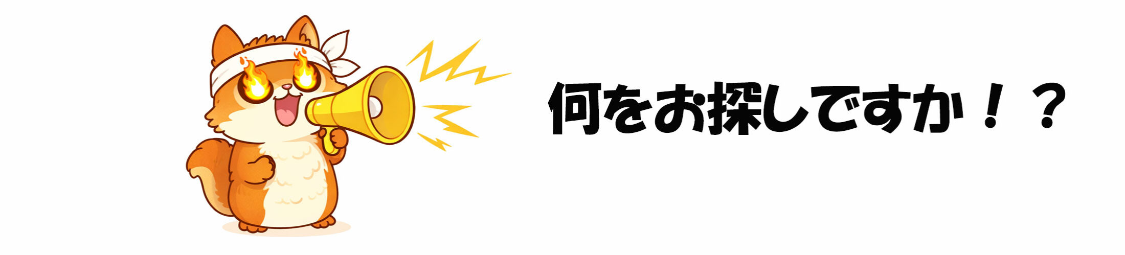 売り切れラボのヘッダー